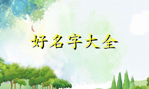 五行中缺火如何起名字