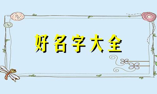 分两个队如何起名称呢