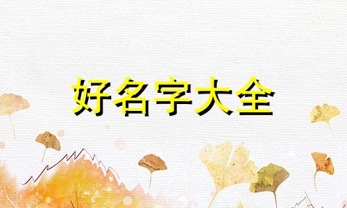 如何不带一个黑字起名字