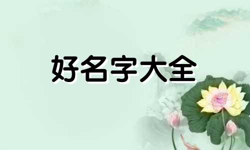 如何根据五行起名字起小名
