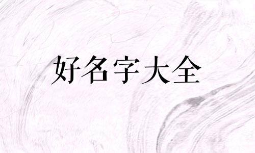如何用阴阳五行起名字