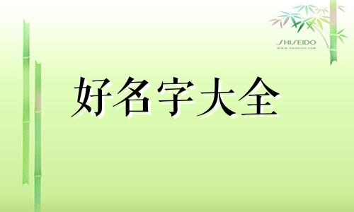 如何给祖宅起名子好听一点