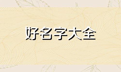 中国人如何起名字说明文
