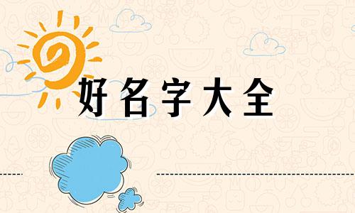 微信如何起名四字女孩子