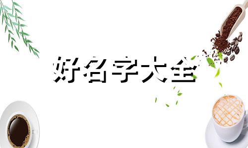 做饮品如何起名字好听一点