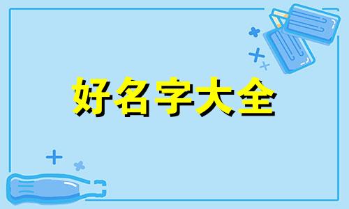 机电五金店如何起名字好听