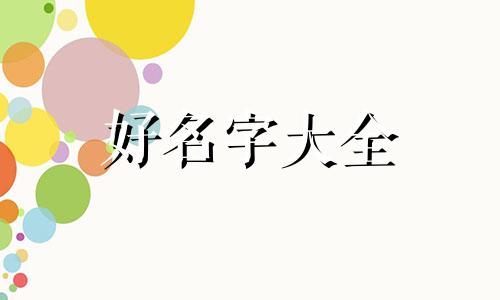 如何给美食节起名子吸引人
