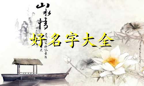 八字过强如何起名好听一点