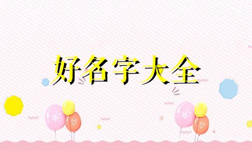 新生儿如何起名字男孩子