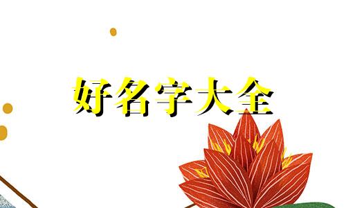 男孩子小名叫千禧如何起名