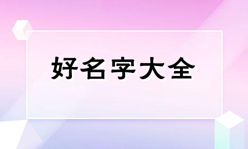 群里的昵称如何起名称好听