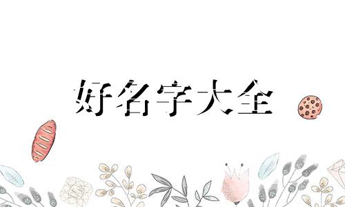 如何给娃起名字女孩子简单