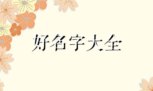 茶庄名字如何起名字好听一点