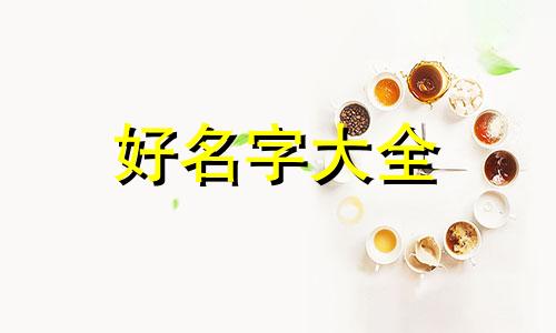 摆地摊卖卫生用品如何起名字