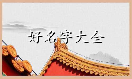 如何给洗头膏起名称呢女生