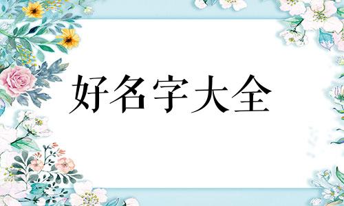 十只狗如何起名字好听女生