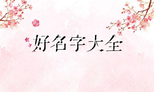 唐家三少是如何起名字的