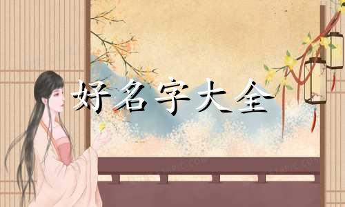 如何给女孩子起名字虎年张