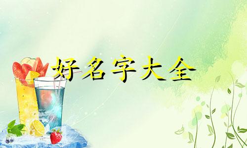给花店如何起名大全四个字