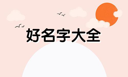 五行缺火喜火的如何起名