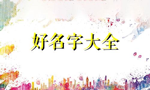如何给高原民宿起名称好听