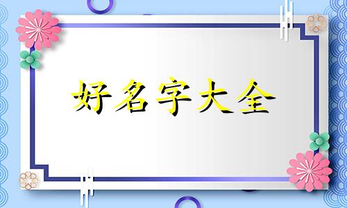 如何起名三字女孩好听一点