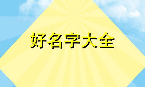 萌狗如何起名字好听一点