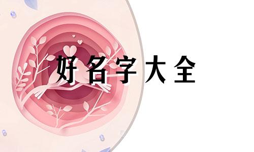 缺火的虎妞该如何起名字