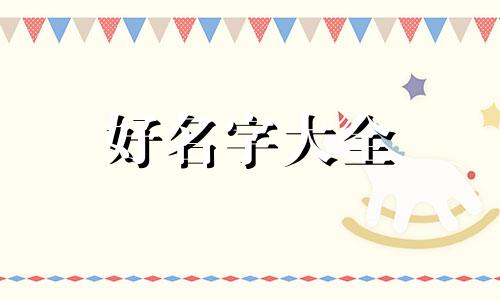 李姓金命男孩如何起名字好听
