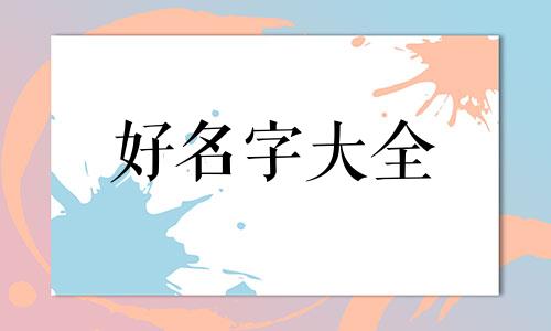 姓阮的朋友奶茶店如何起名字