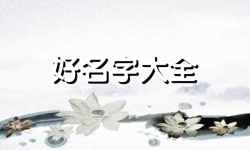 苏姓和林姓如何起名字好听
