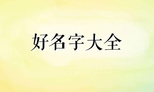 七星连珠时候出生的宝宝如何起名