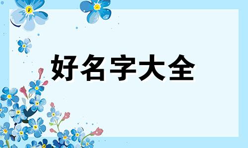 属鸡人开个养生馆如何起名字呢