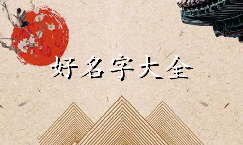 物业公司如何起名字请专家指点