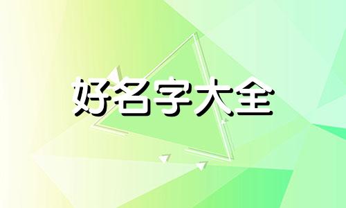 八字喜火的人如何起名字