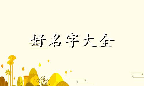 如何起名字用颜色好听一些