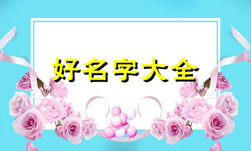 起名如何让五行平衡一些