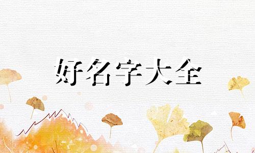 四个人物如何起名好听点