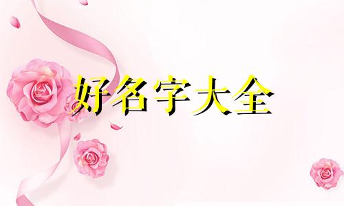 甘姓和宋姓如何起名字好听