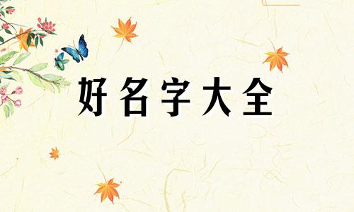 缪姓如何起名两个字的女孩