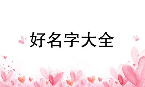 男孩五行缺木缺金起名如何