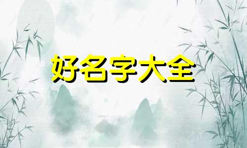 如何做微商起名字好听女