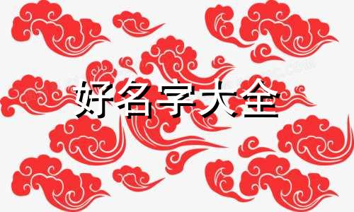 我姓王如何给猫起名字的