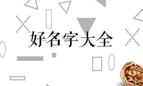 姓神如何给女孩子起名字
