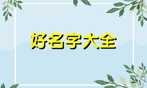 如何根据圣经起名称取名字