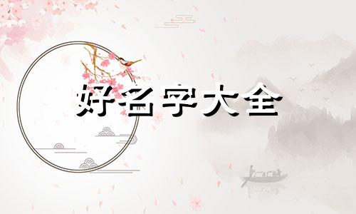 蒙古人是如何起名字的视频