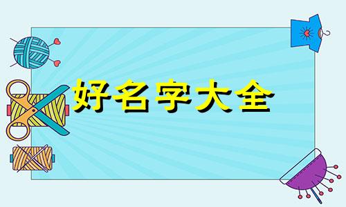孙姓该如何起名字女孩子