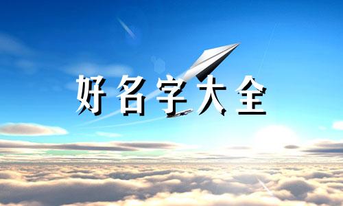 三创如何起名好听一点的名字