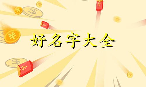 如何起名字带金木水火土