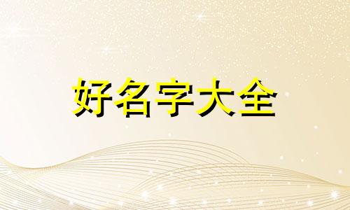 爸姓谢妈姓梅如何起名字